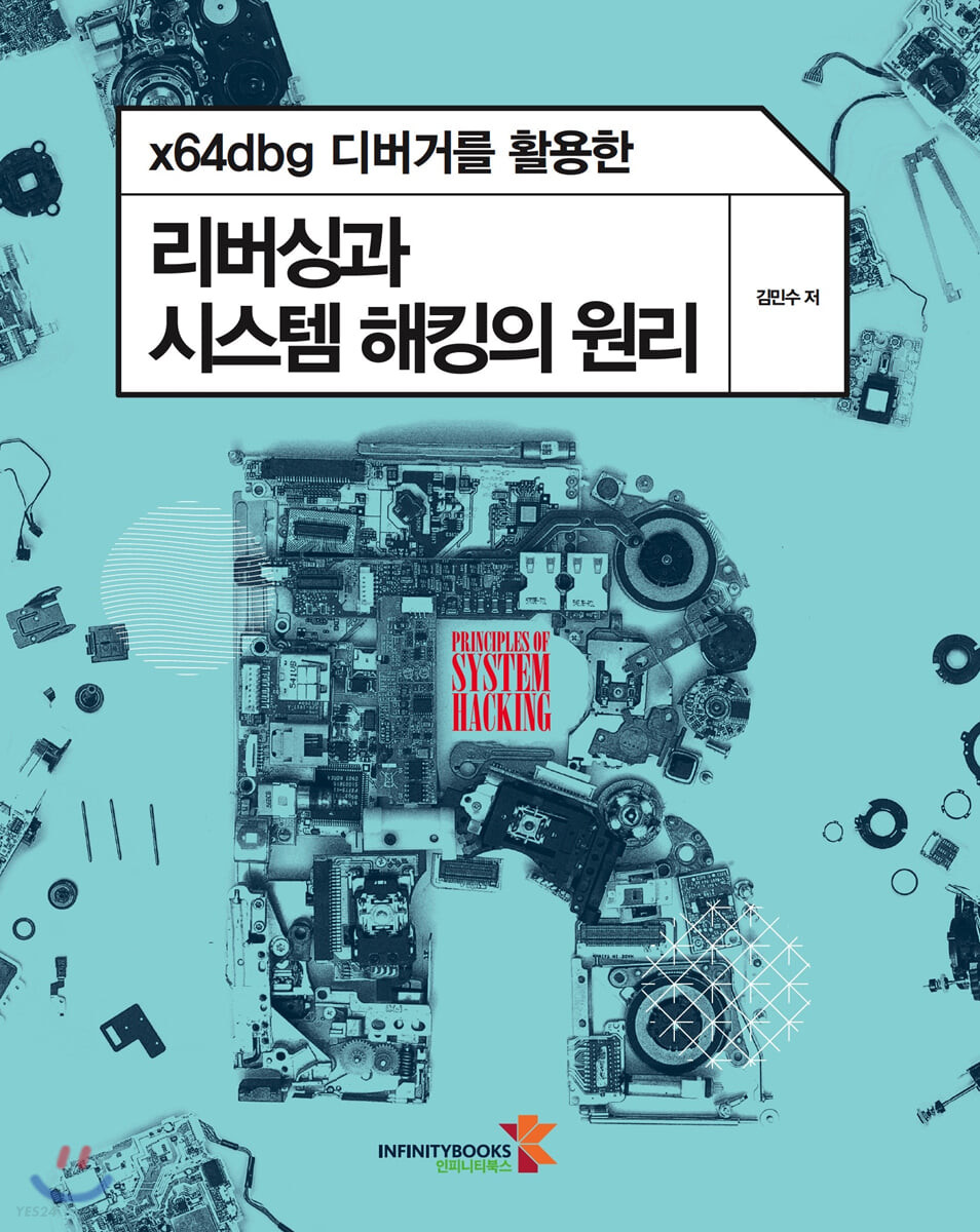 (x64dbg 디버거를 활용한) 리버싱과 시스템 해킹의 원리