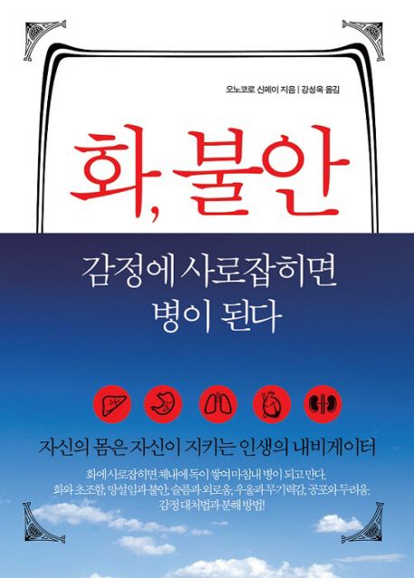 화 불안 감정에 사로잡히면 병이 된다