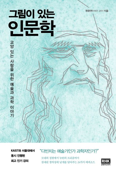 그림이 있는 인문학 (교양 있는 사람을 위한 예술과 과학 이야기)