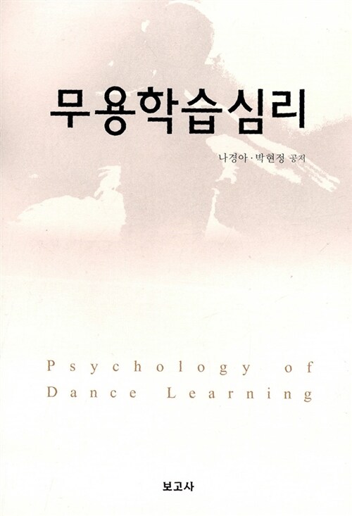 무용학습심리 = Psychology of dance learning