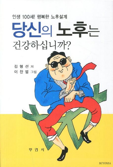 당신의 노후는 건강하십니까? : 인생 100세! 행복한 노후설계