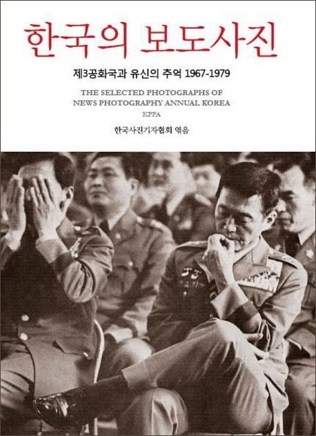 한국의 보도사진  : 제3공화국과 유신의 추억, 1967-1979 / 한국사진기자협회 엮음
