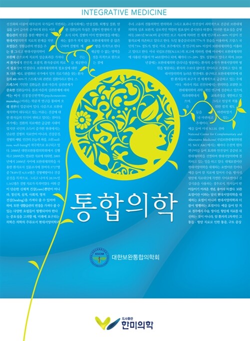통합의학 = Intergrative medicine