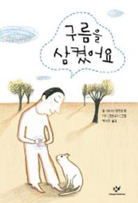 구름을 삼켰어요 표지