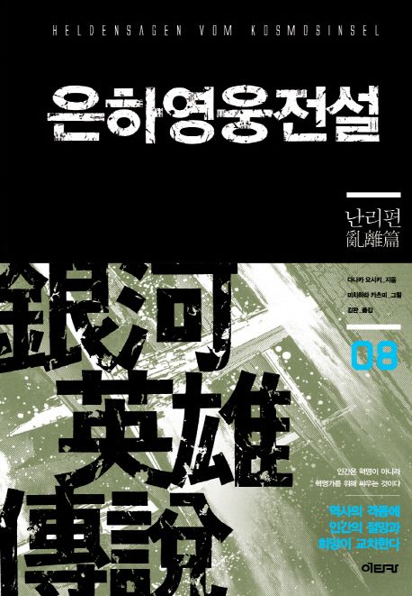 은하영웅전설  : 난리편 / 다나카 요시키 지음  ;  미치하라 카츠미 그림  ;  김완 옮김