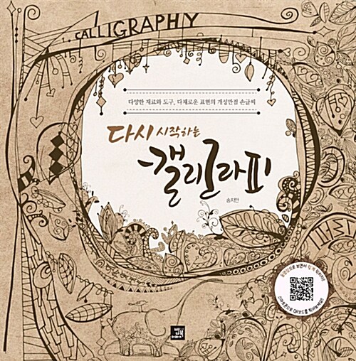 다시 시작하는 캘리그라피 (다양한 재료와 도구, 다채로운 표현의 개성만점 손글씨)