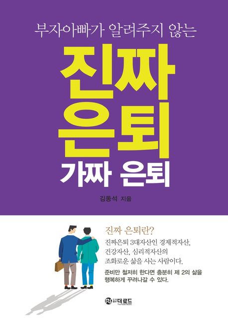 진짜 은퇴 가짜 은퇴 (부자아빠가 알려주지 않는)