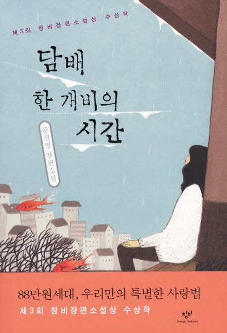 담배 한 개비의 시간  : 문진영 장편소설 / 문진영 지음