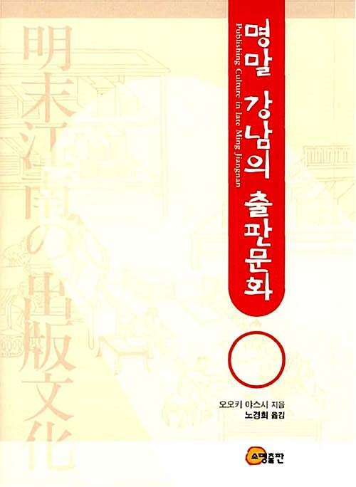 명말 강남의 출판문화 = Publishing culture in late Ming Jiangnan