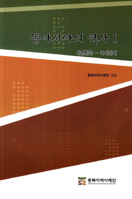동아시아의 역사. 1-3