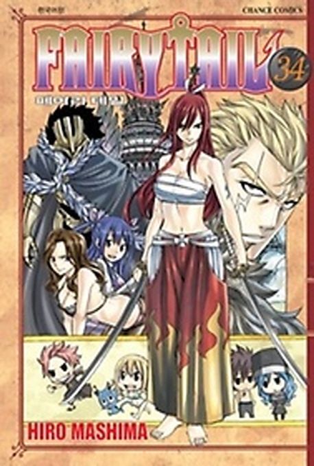 페어리 테일 = Fairy tail. 34