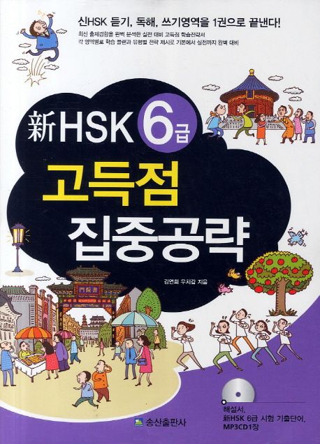 HSK 6급 고득점 집중공략 (신HSK 듣기 독해 쓰기영역을 1권으로 끝낸다)