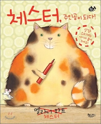 체스터, 주인공이 되다!