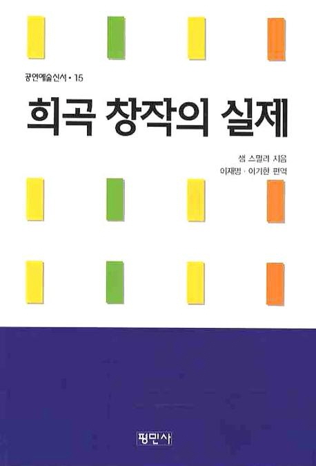 희곡 창작의 실제 / 샘 스밀리 지음 ; 이재명 ; 이기한 [공]편역