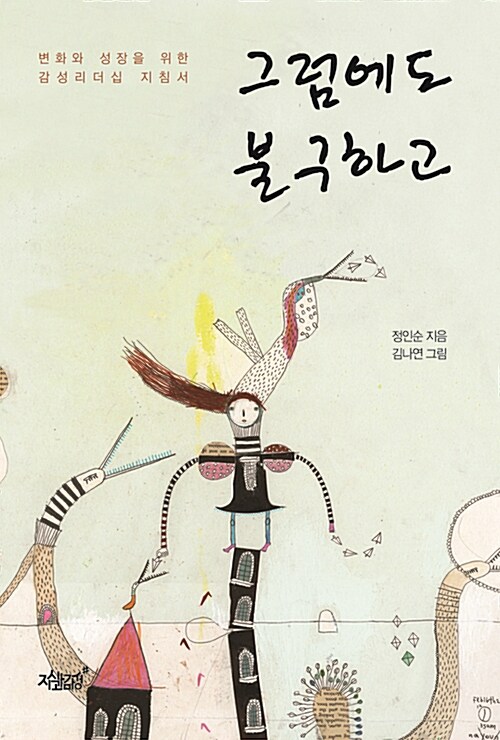 그럼에도 불구하고 - [전자책] : 변화와 성장을 위한 감성리더십 지침서