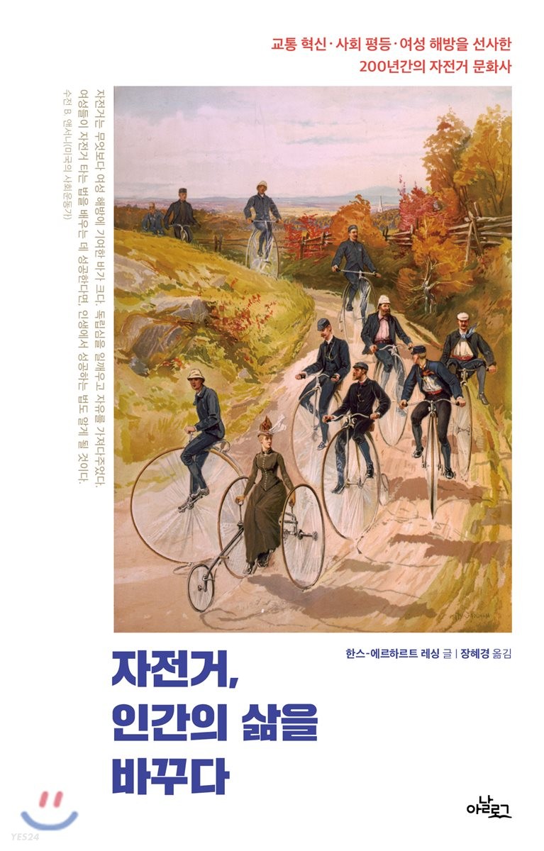 자전거, 인간의 삶을 바꾸다 : 교통 혁신·사회 평등·여성 해방을 선사한 200년간의 자전거 문화사