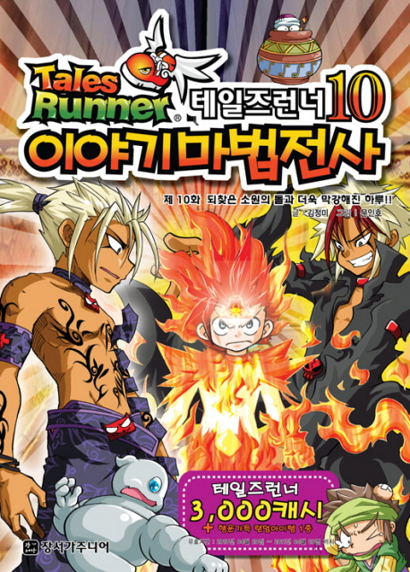 테일즈런너 이야기마법전사 10 (되찾은 소원의 돌과 더욱 막강해진 하루!!)