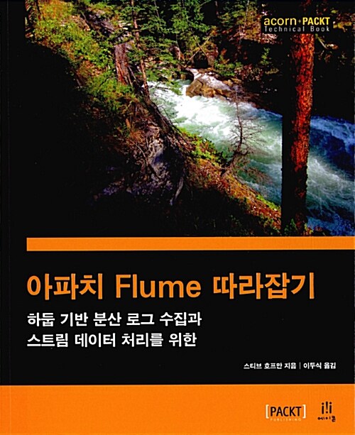 아파치 Flume 따라잡기 (하둡 기반 분산 로그 수집과 스트림 데이터 처리를 위한)