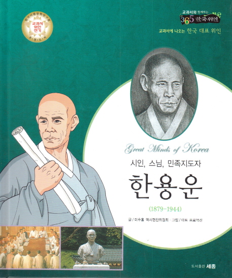 한용운 : 시인 스님 민족지도자 : 1879-1944
