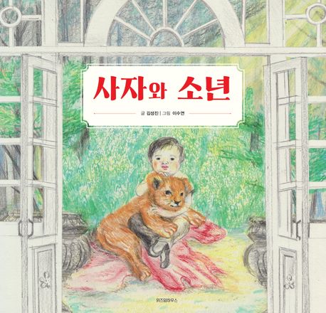 사자와 소년