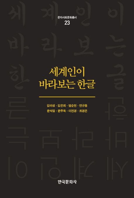 세계인이 바라보는 한글