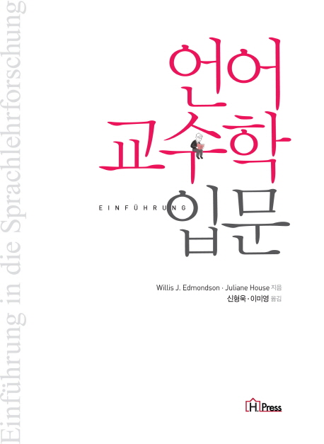 언어교수학 입문 / Willis J. Edmondson ; Juliane House [공]지음 ; 신형욱 ; 이미영 옮김