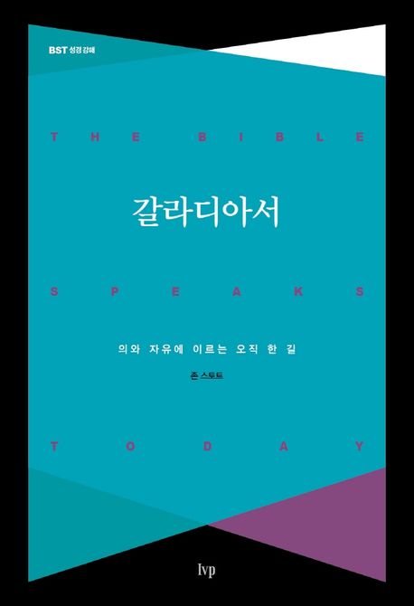 갈라디아서. 개정판 : 의와 자유에 이르는 오직 한 길