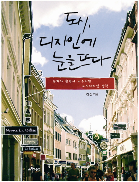 도시 디자인에 눈을 뜨다 (문화와 환경이 어우러진 도시디자인 산책)