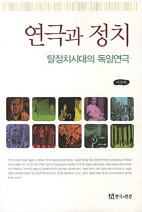 연극과 정치 (탈정치시대의 독일연극)