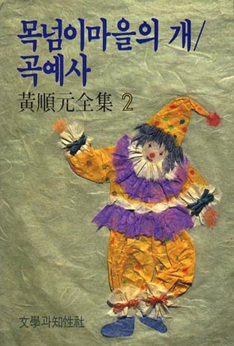 목넘이마을의 개/곡예사