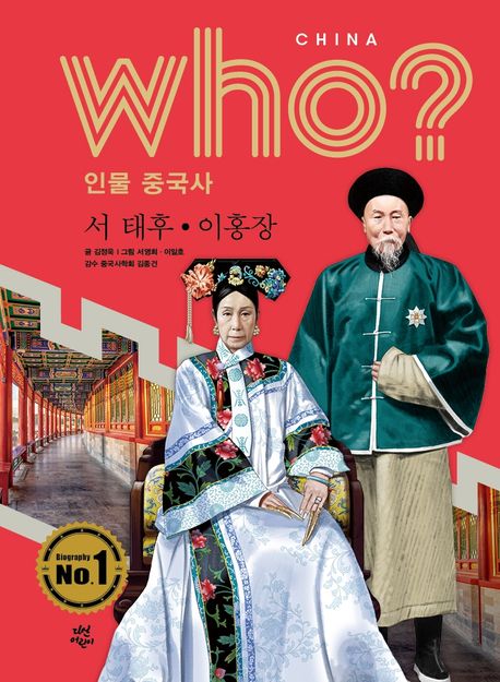 (Who?)서태후·이홍장