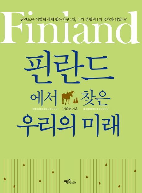 핀란드에서 찾은 우리의 미래 : 핀란드는 어떻게 세계 행복지수 1위, 국가 경쟁력 1위 국가가 되었나?