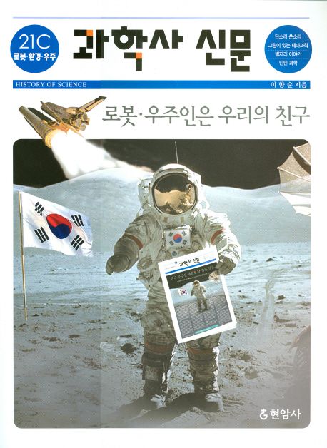 과학사 신문, 21C 로봇·환경·우주