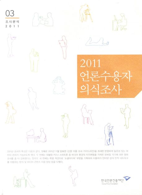 2011 언론수용자 의식조사 : 제16회 미디어 환경변화에 따른 이용자 행태조사