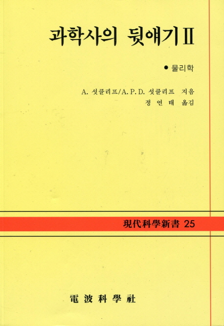 과학사의 뒷얘기. 2- [전자책] : 물리학