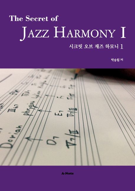 시크릿 오브 재즈 하모니 = (The)Secret of Jazz Harmony 1