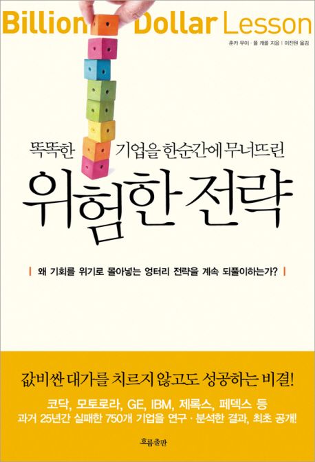 (똑똑한 기업을 한순간에 무너뜨린) 위험한 전략