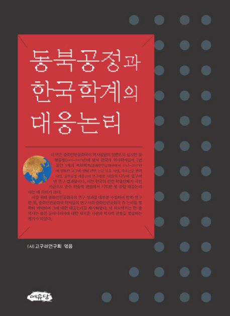동북공정과 한국학계의 대응 논리