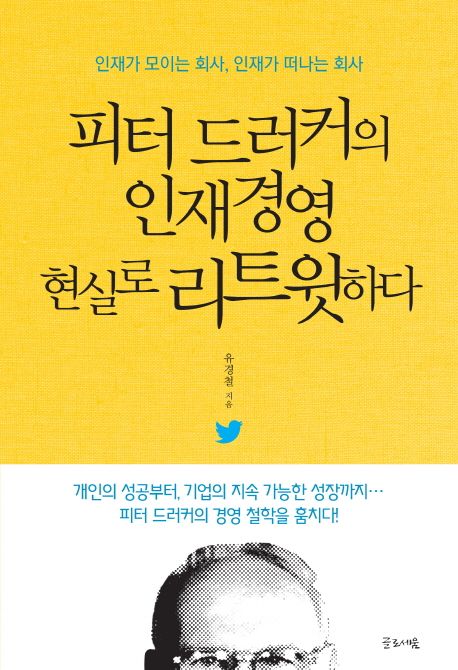 피터 드러커의 인재경영 현실로 리트윗하다 - [전자책] : 인재가 모이는 회사, 인재가 떠나는 회...