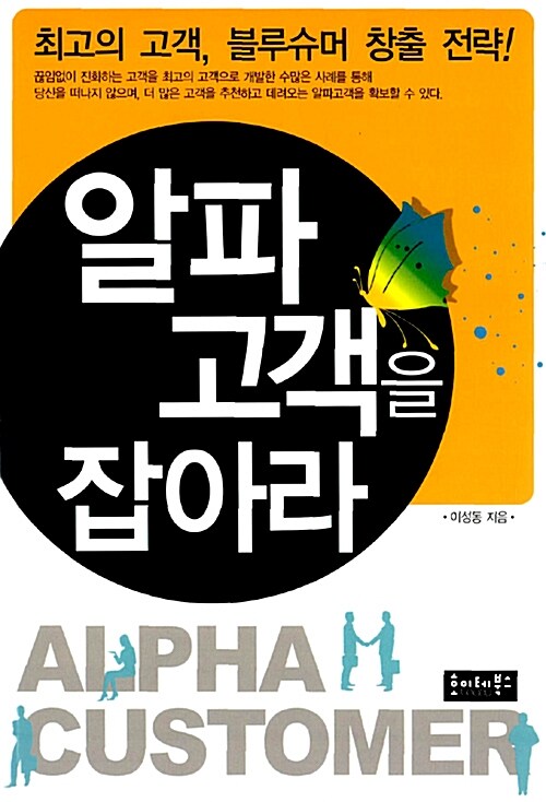 알파 고객을 잡아라 = Alpha customer