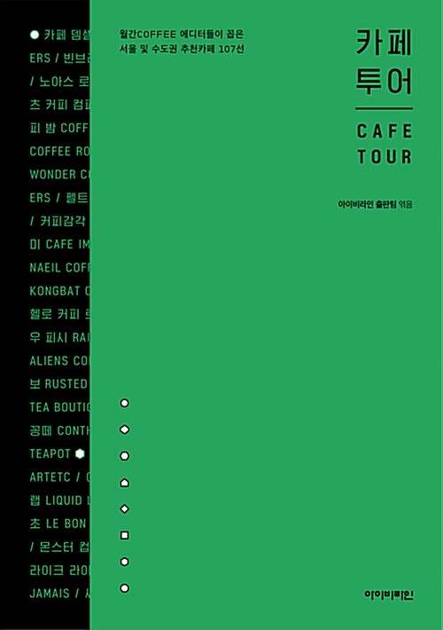 카페투어 = Cafe tour : 월간 Coffee 에디터들이 꼽은 서울 및 수도권 추천카페 107선