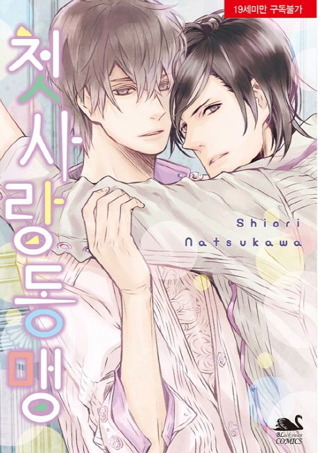 첫사랑동맹 (Black Swan Comics)