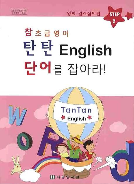 참초급영어 탄탄 ENGLISH 2: 단어를 잡아라 (영어 길라잡이편 STEP 2)