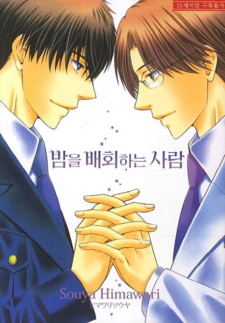 밤을 배회하는 사람 (뉴 루비코믹스 1386)