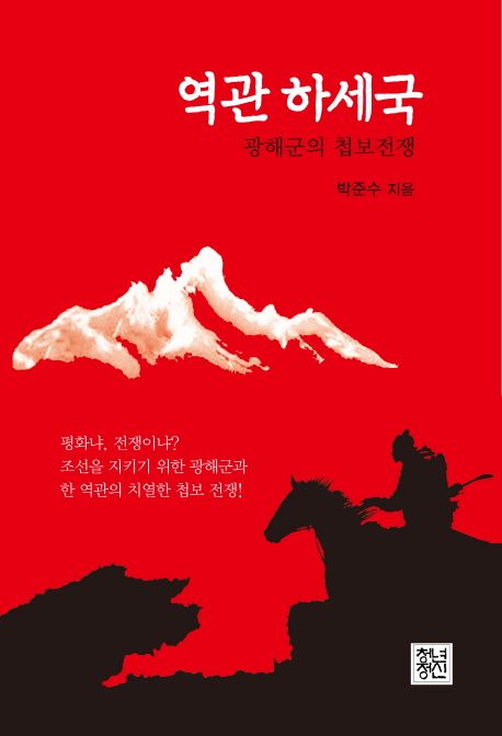역관 하세국 : 광해군의 첩보전쟁
