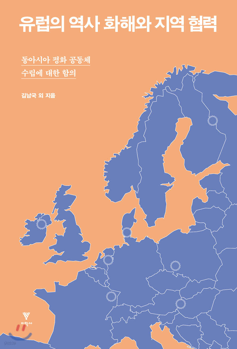 유럽의 역사 화해와 지역 협력 : 동아시아 평화 공동체 수립에 대한 함의