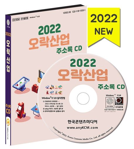 오락산업 주소록(2022)(CD) (볼링장, 만화방, 멀티방, 노래방, DVD방, 오락실, 탁구장 등 약 7만 9천 건 수록)
