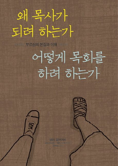 왜 목사가 되려 하는가 어떻게 목회를 하려 하는가 : 부르심의 본질과 이해