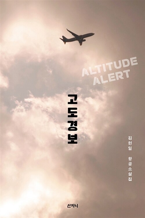 고도경보  = Altitude alert  : 김헌일 항공소설집