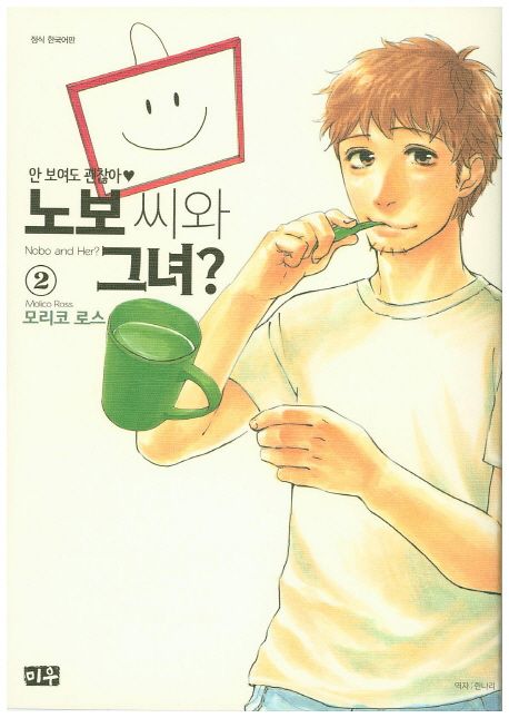 노보 씨와 그녀?